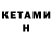 КЕТАМИН ketamine Fix Gi